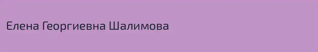 Елена Георгиевна Шалимова